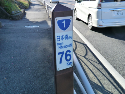 「日本橋から76km」の表示（小田原市）