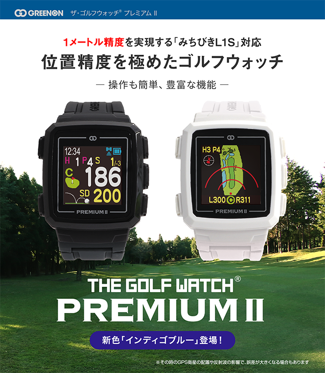 ザ・ゴルフウォッチ プレミアムII – THE GOLF WATCH PREMIUM II | GREENON