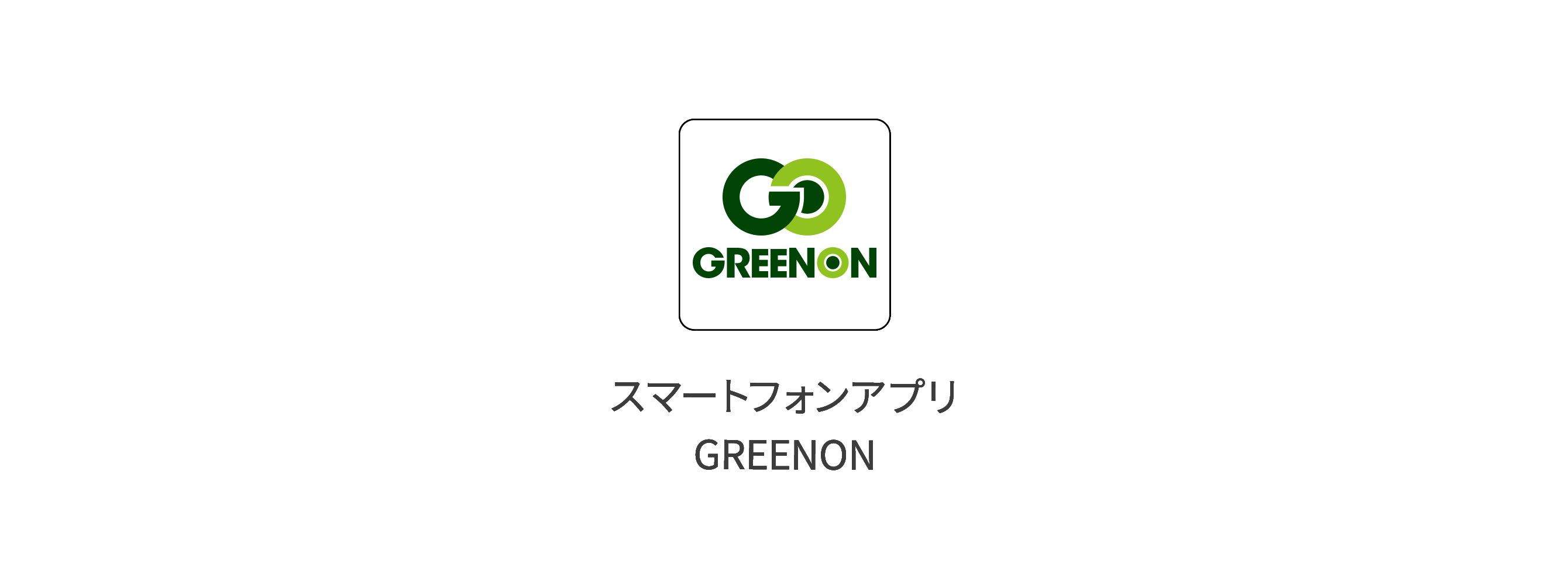 グリーンオンAPP