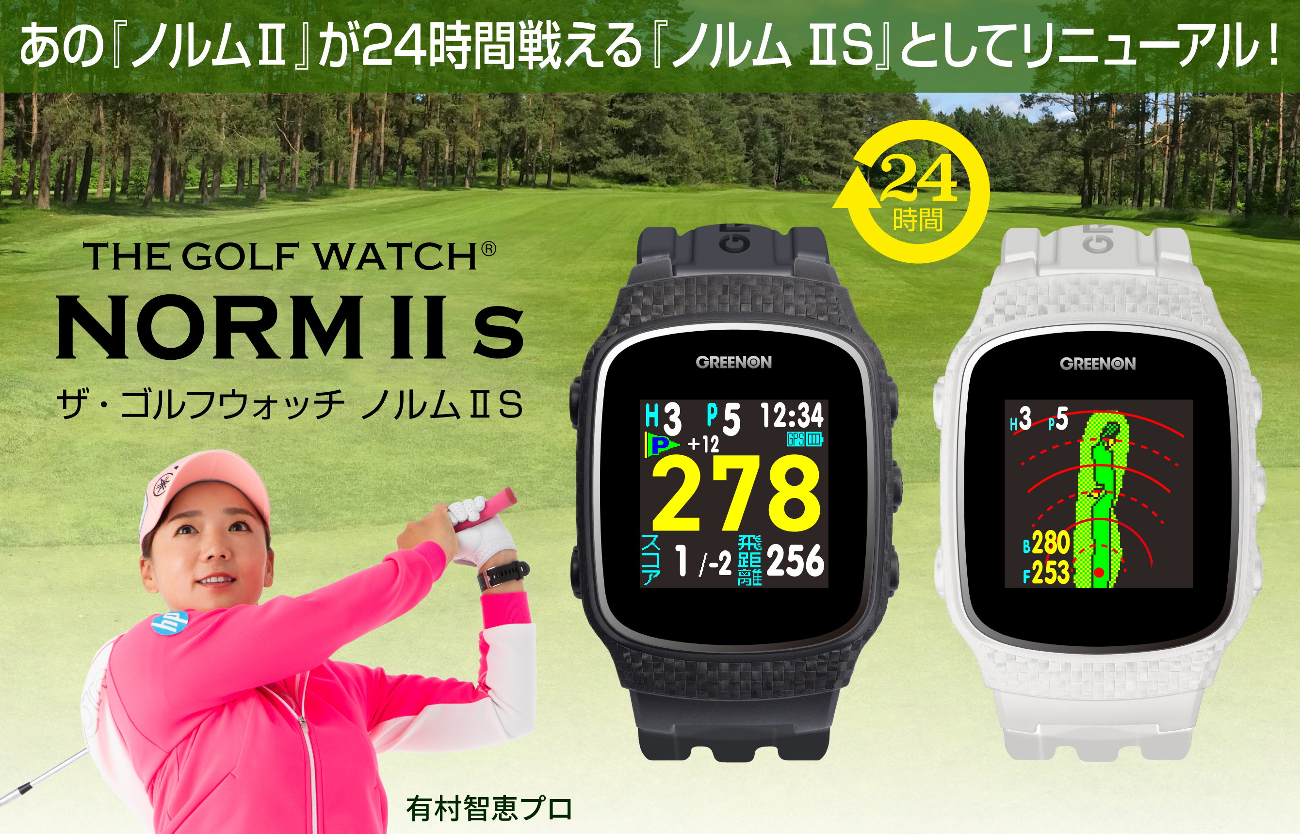 ザ・ゴルフウォッチ ノルムII S – THE GOLF WATCH NORM II S | GREENON