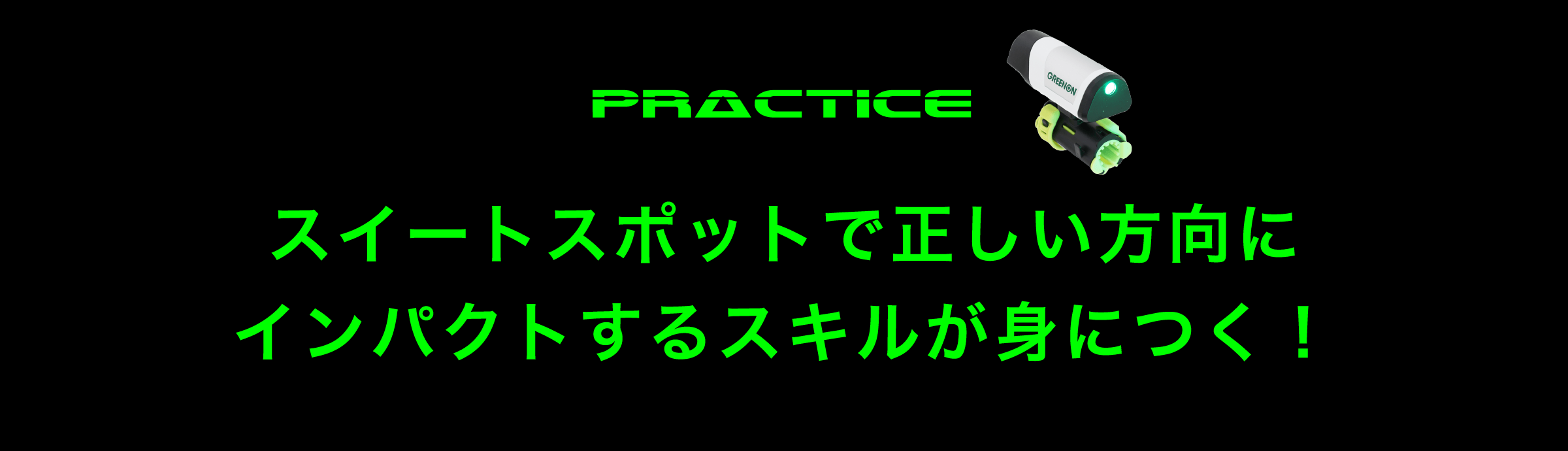 レーザーコーチ パッティング』レーザー光を使用したゴルフ上達機器 