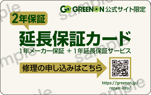 安心の2年保証 GREENON