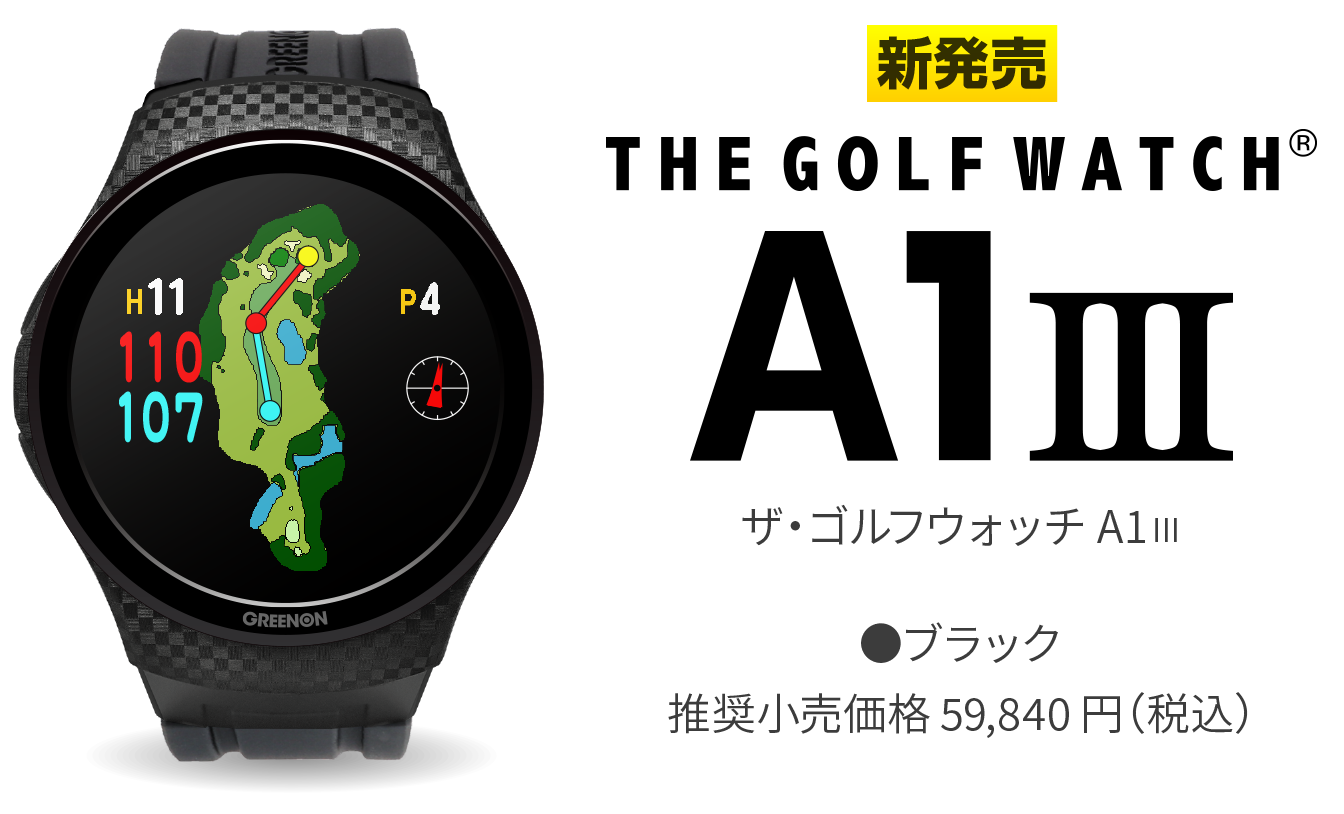 ザ・ゴルフウォッチ A1III – THE GOLF WATCH A1III | GREENON