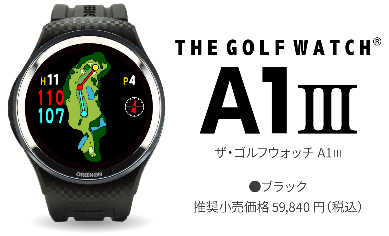 ザ・ゴルフウォッチ A1III – THE GOLF WATCH A1III | GREENON