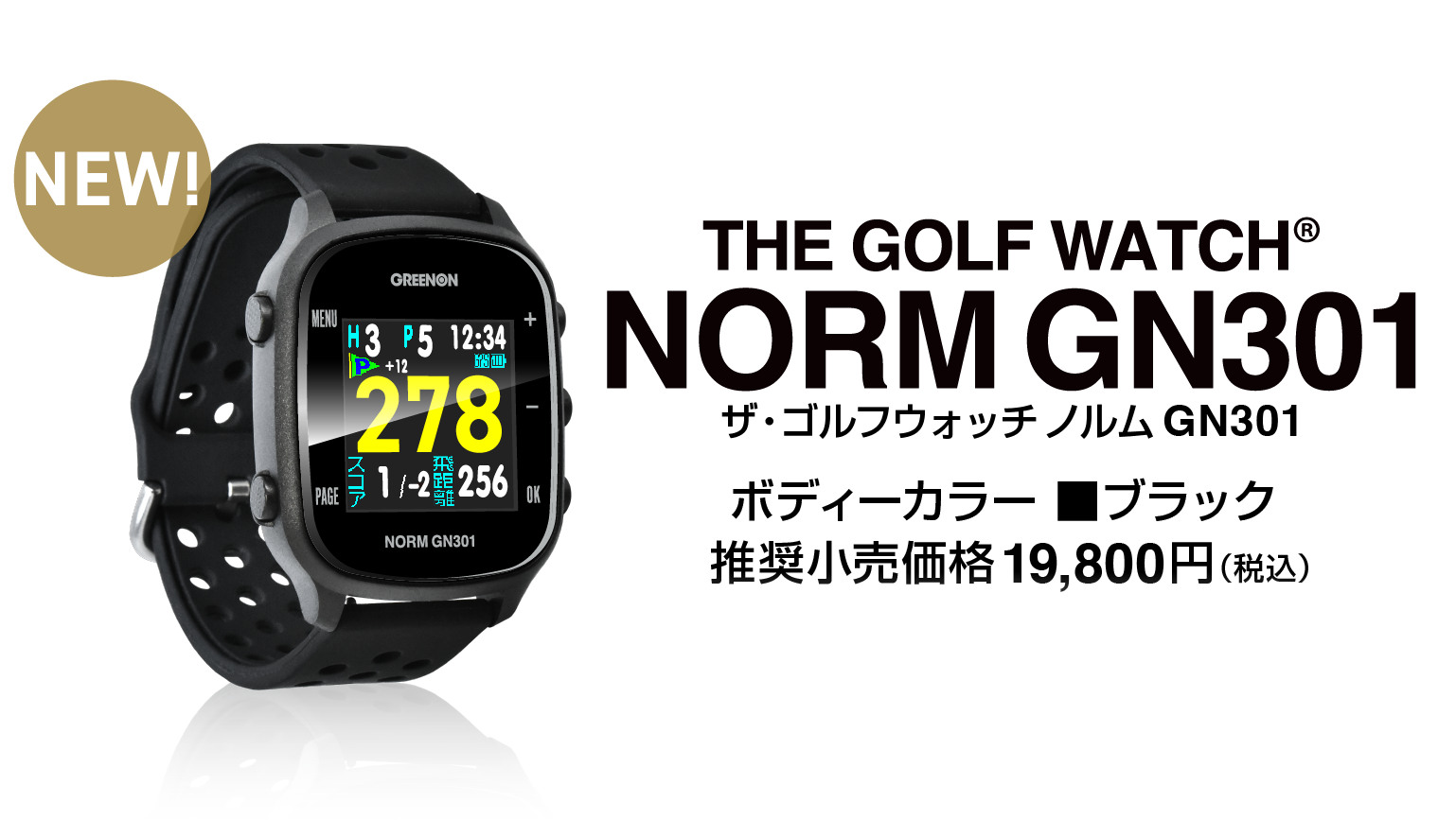 GREENON THE GOLF WATCH NORM GN301  グリーンオン ザ・ゴルフウォッチ ノルム GN301 推奨小売価格19,800円