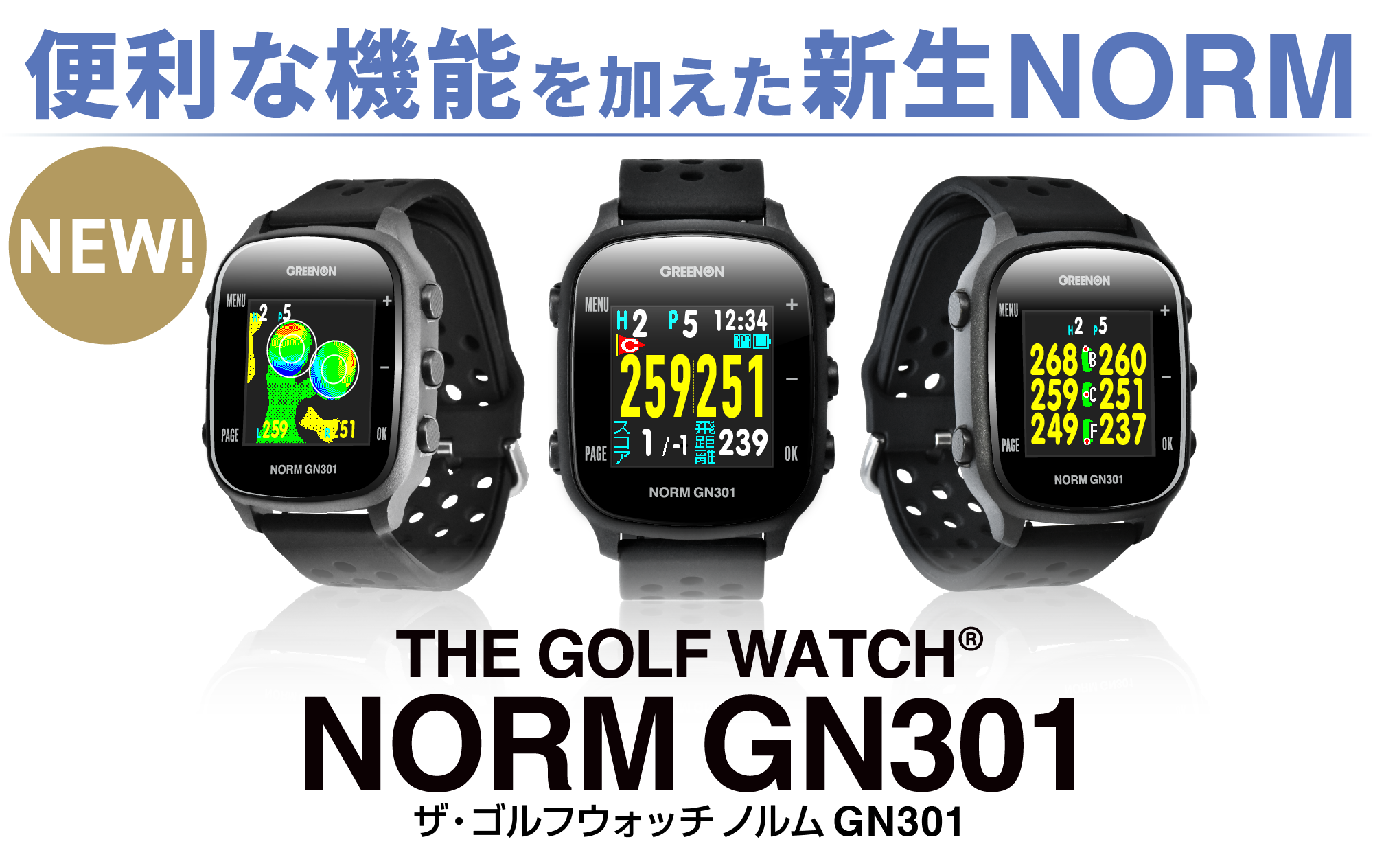 便利な機能を加えた新生NORM／GREENON THE GOLF WATCH NORM GN301／グリーンオン ザ・ゴルフウォッチ ノルム GN301