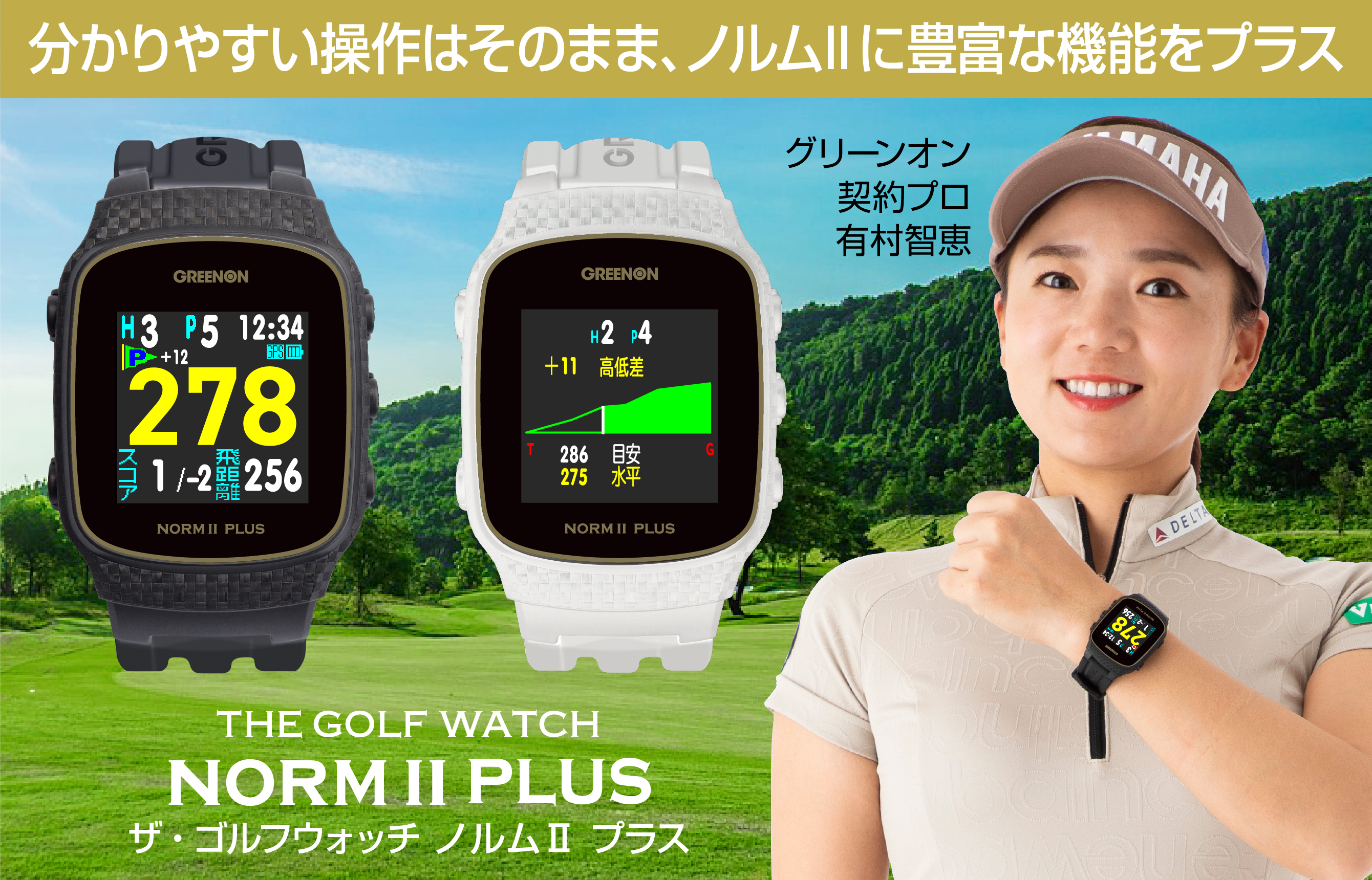 ザ・ゴルフウォッチ ノルムIIプラス – THE GOLF WATCH NORM II PLUS | GREENON