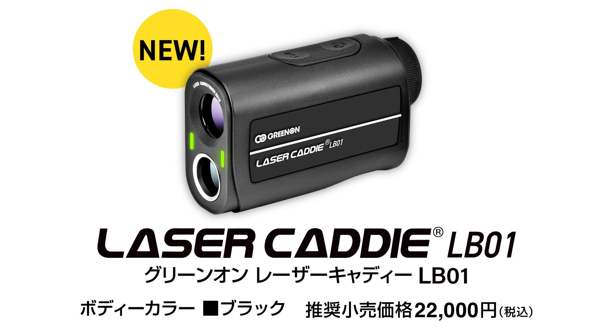 グリーンオン レーザーキャディーLB01 推奨小売価格22,000円（税込）