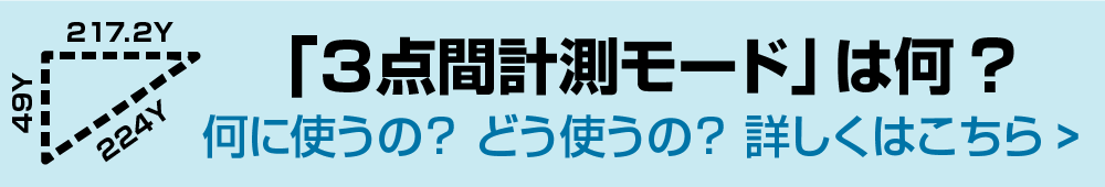 WHAT IS 三点間計測？