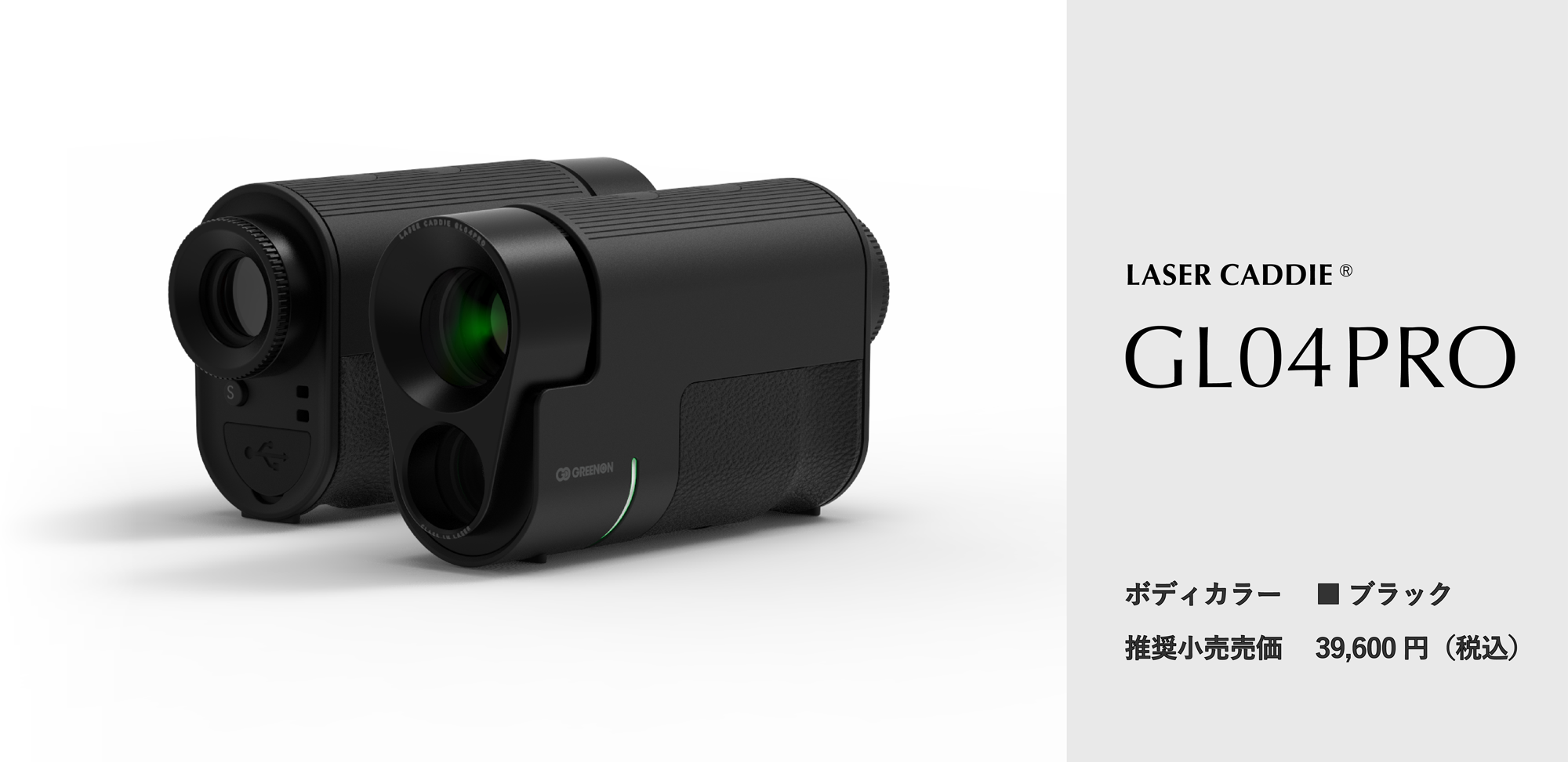 グリーンオン レーザーキャディーGL04PRO 推奨小売価格39,600円（税込）