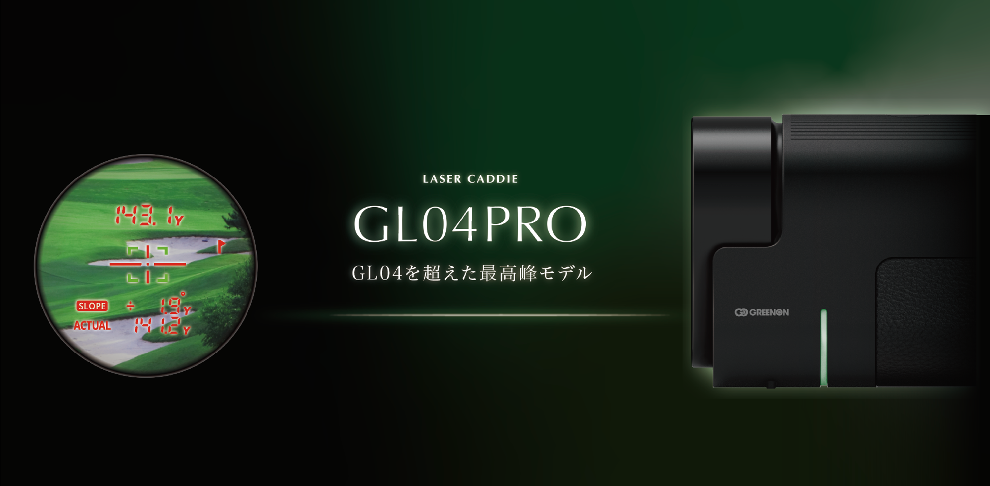 グリーンオン初のハイブリッド計測搭載！ GL04を超えた最高峰モデル　グリーンオン レーザーキャディーGL04 PRO