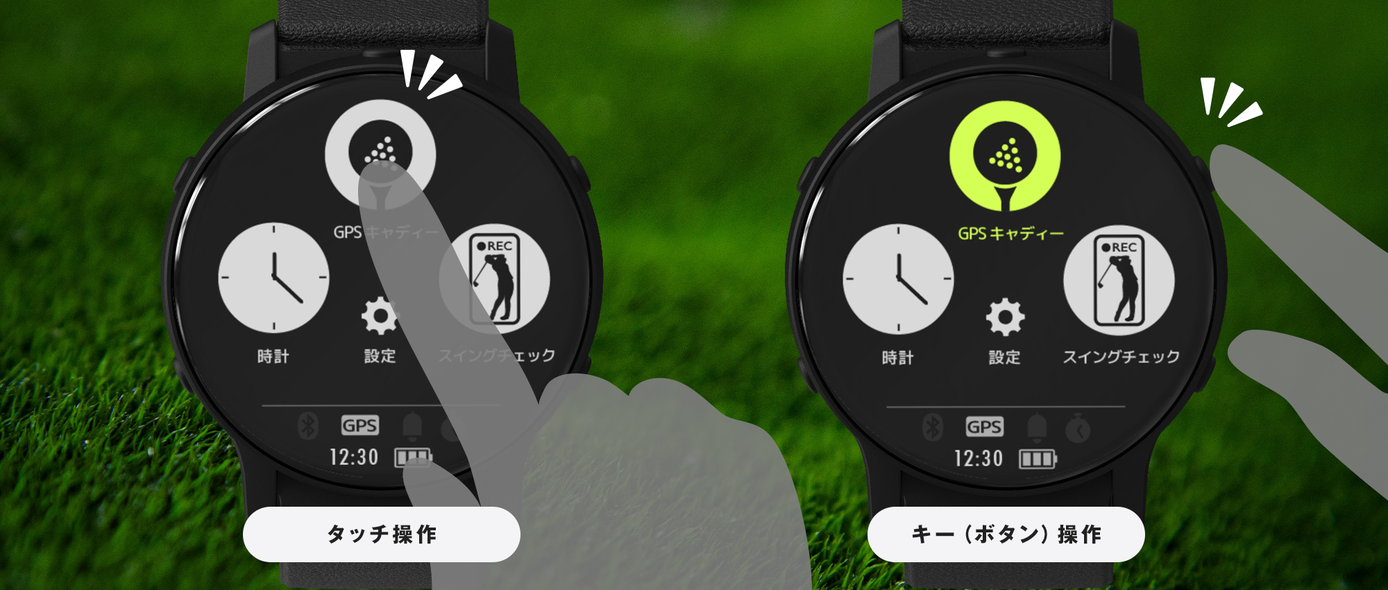 タッチとボタンのデュアル操作