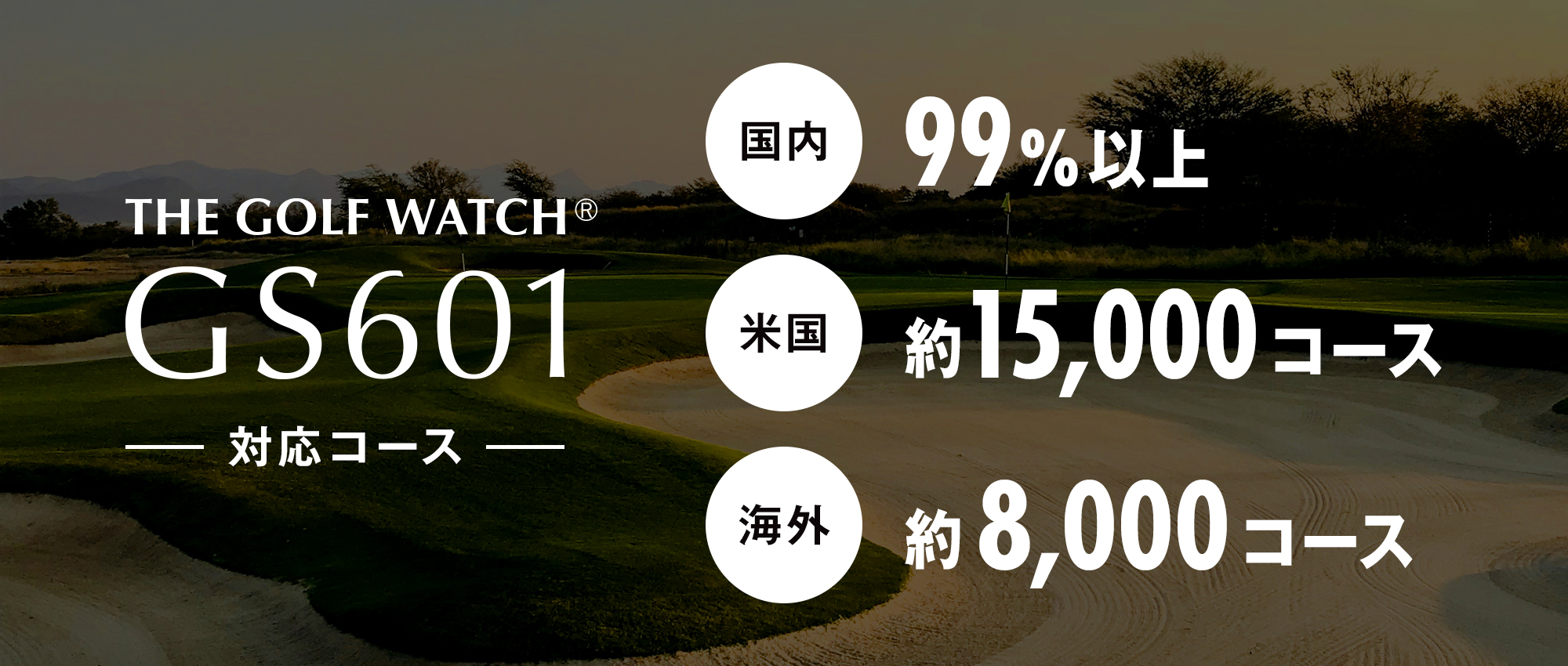 ほぼ全ての国内コースに加え、日本人がよく行く海外コースに多数対応