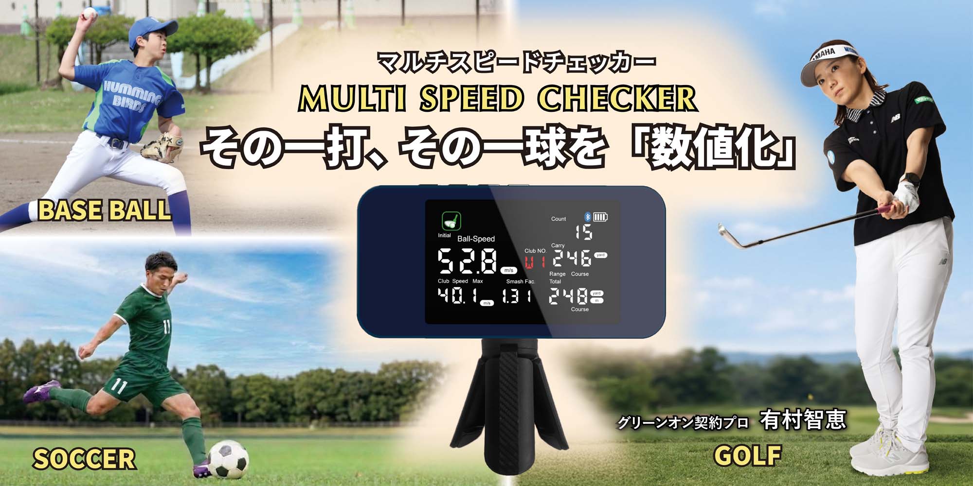 スピードを測る。成長が見える。MULTI SPEED CHECKER