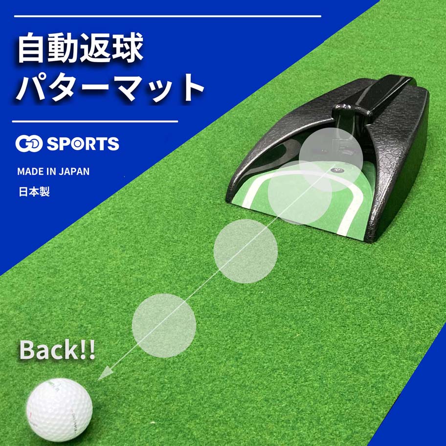自動返球式ゴルフパターマット | GREENON