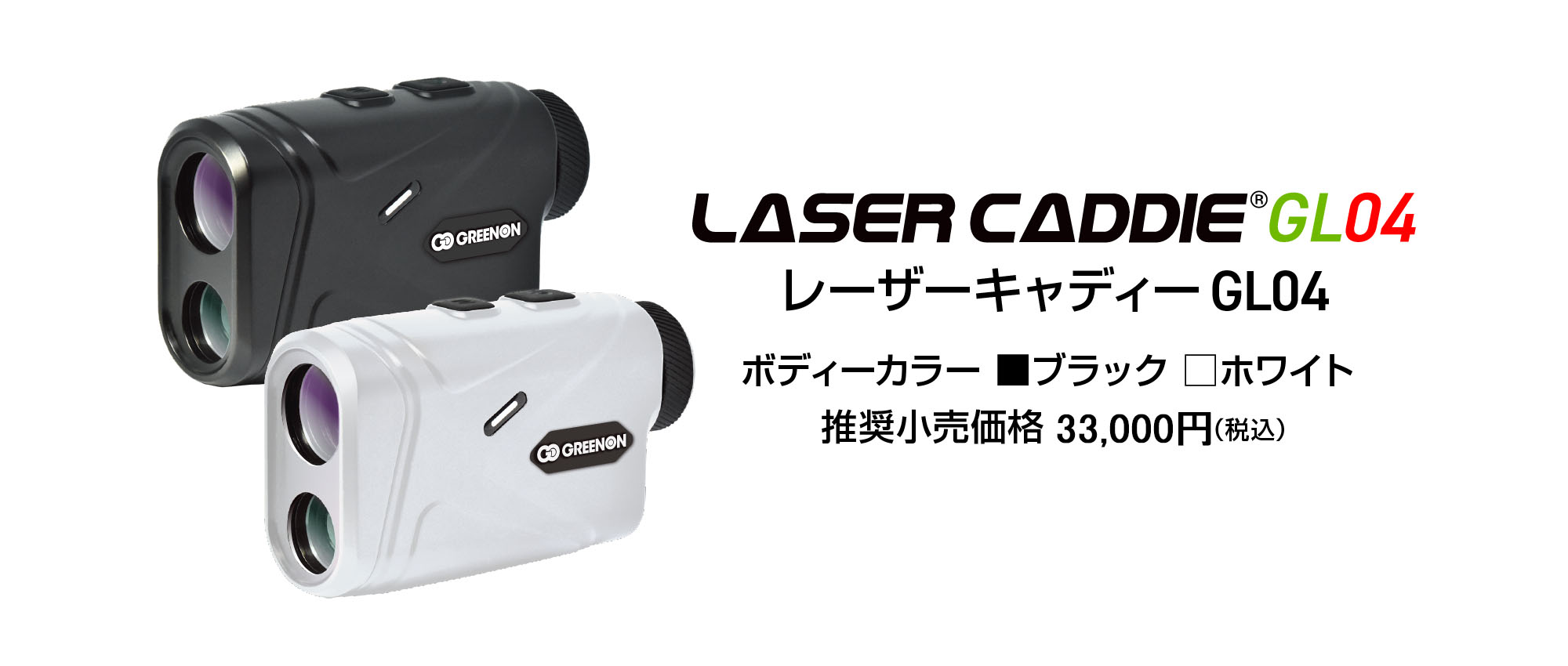 推奨小売価格33,000円（税込）